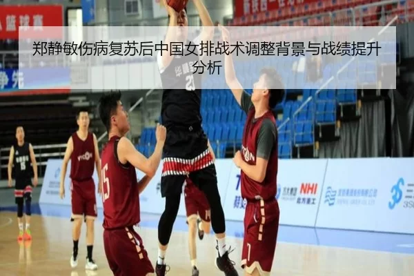 郑静敏伤病复苏后中国女排战术调整背景与战绩提升分析